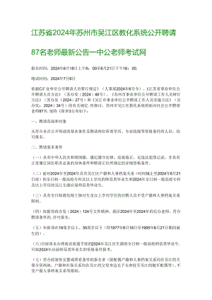 2024年江苏省苏州市吴江区教师招聘公告—中公教师考试网.docx