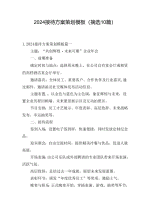 2024接待方案策划模板（摘选10篇）.docx