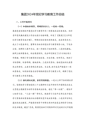 2024年党纪学习教育工作总结（集团公司）.docx