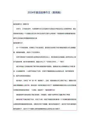 2024年童话故事作文(集锦篇).docx