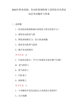 2024年职业技能：发动机装调检修工技师技术及理论知识考试题库与答案.docx