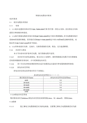 低压电线电缆技术规范.docx