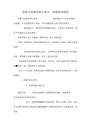 低吸与追涨的核心要点--转载新浪博客.docx