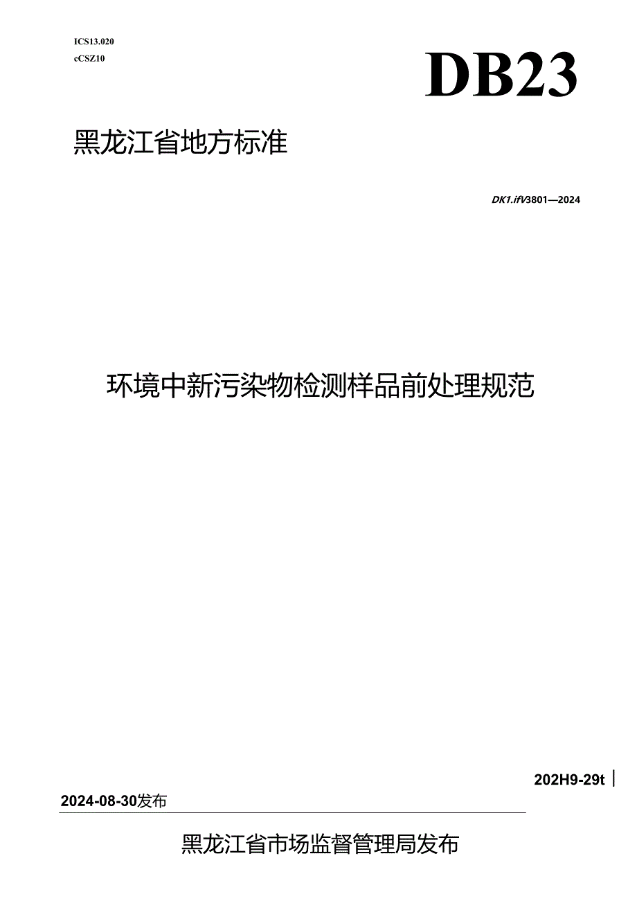 DB23_T 3801—2024 环境中新污染物检测样品前处理规范.docx_第1页