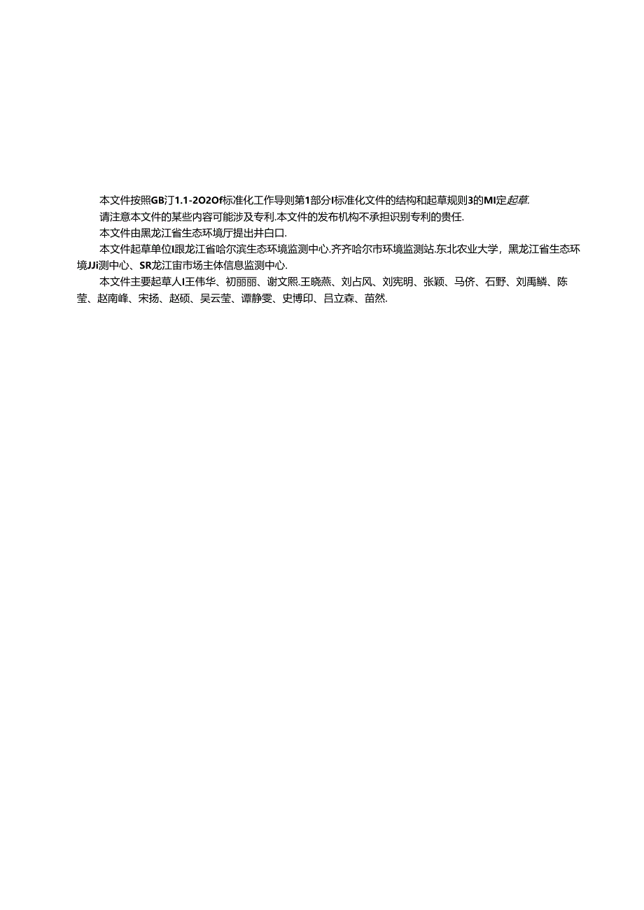 DB23_T 3801—2024 环境中新污染物检测样品前处理规范.docx_第3页
