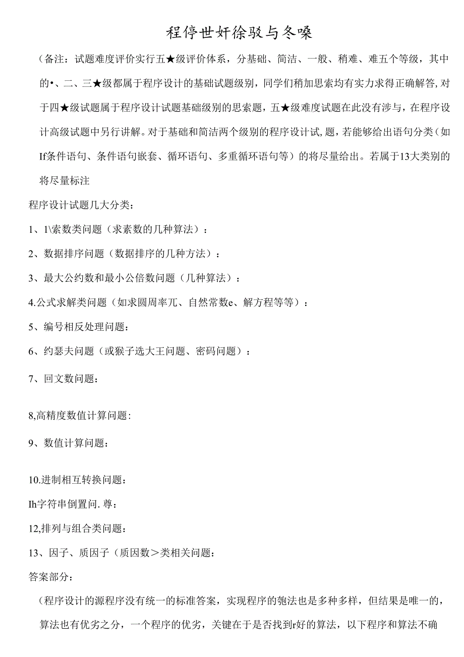 信息学奥赛辅导程序设计试题汇编答案.docx_第1页