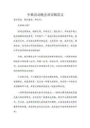 中秋活动晚会讲话稿范文.docx