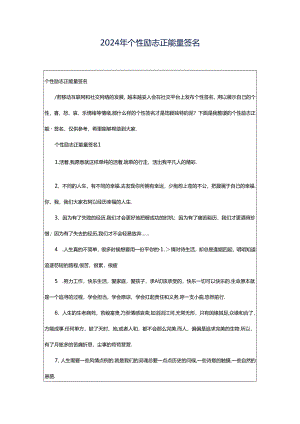 2024年个性励志正能量签名.docx