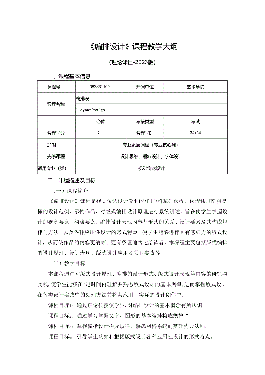 0823S11004-《编排设计》-2023版人才培养方案课程教学大纲.docx_第1页
