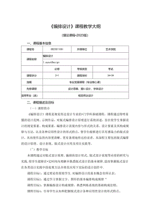 0823S11004-《编排设计》-2023版人才培养方案课程教学大纲.docx