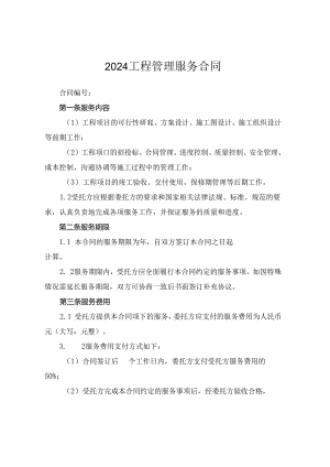 2024工程管理服务合同.docx