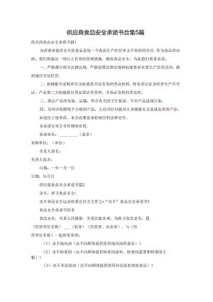 供应商食品安全承诺书合集5篇.docx