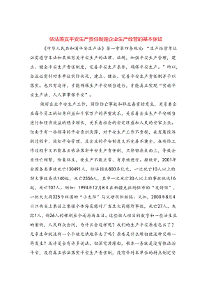 依法落实安全生产责任制是企业生产经营的基本保证.docx