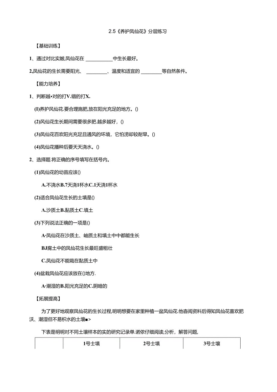 2.5《养护凤仙花》分层练习（含答案） 人教鄂教版小学科学三年级下册.docx_第1页