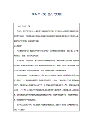 2024年（荐）三八作文7篇.docx