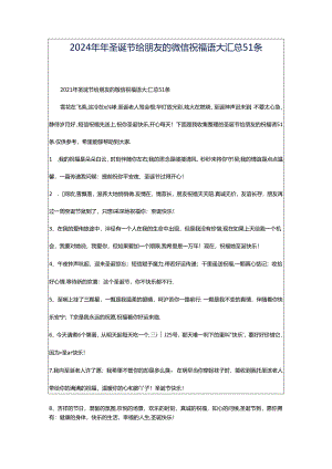 2024年年圣诞节给朋友的微信祝福语大汇总51条.docx
