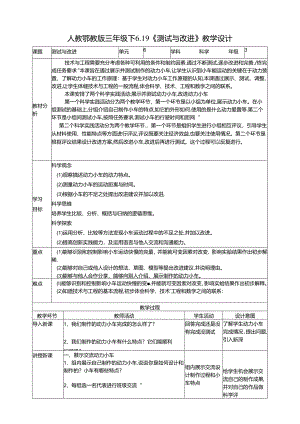 6.19《测试与改进》教案 人教鄂教版小学科学三年级下册.docx