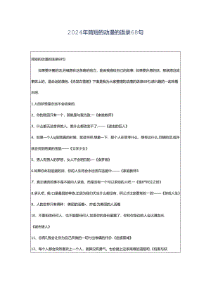 2024年简短的动漫的语录68句.docx