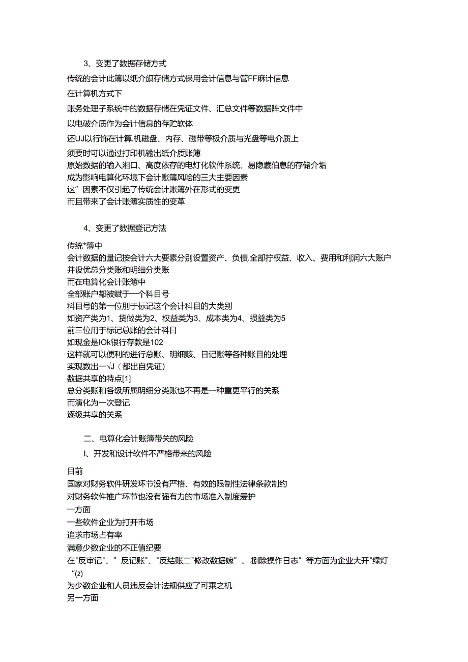 会计电算化专业毕业论文范文费下载.docx_第2页