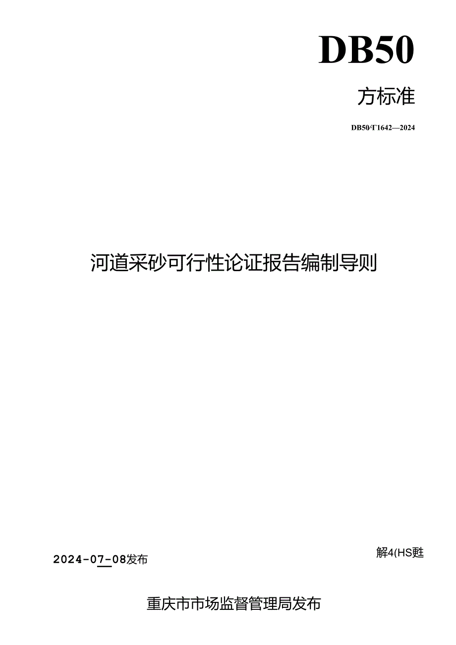 DB50_T 1642-2024 河道采砂可行性论证报告编制导则.docx_第2页