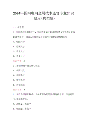 2024年国网电网金属技术监督专业知识题库（典型题）.docx