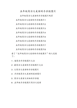 五年级简单又漂亮的手抄报图片.docx