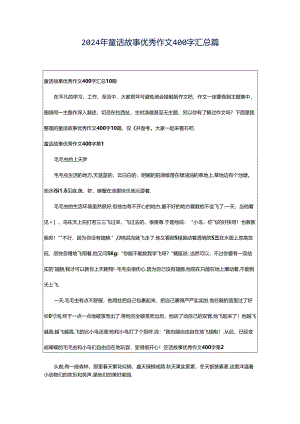 2024年童话故事优秀作文400字汇总篇.docx