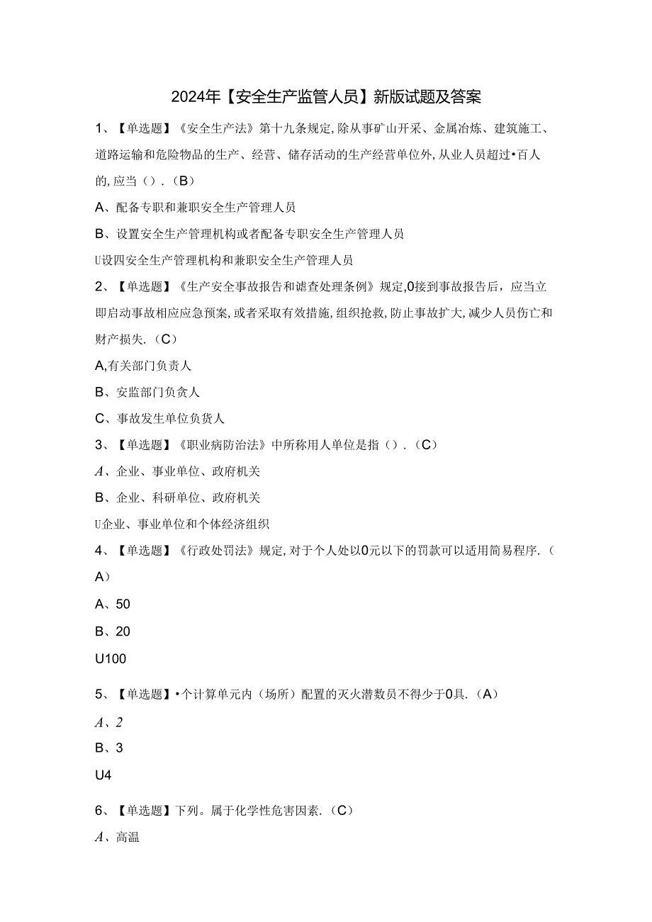 2024年【安全生产监管人员】新版试题及答案.docx_第1页