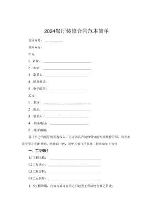 2024餐厅装修合同范本简单.docx