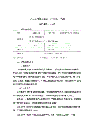 0223S06003-电视摄像实践-2023版人才培养方案课程教学大纲.docx