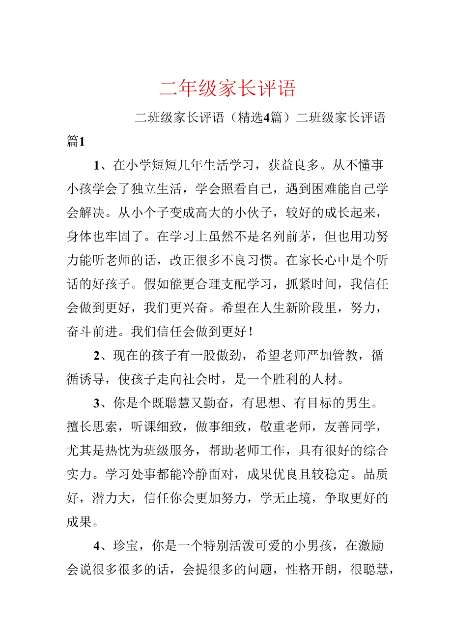 二年级家长评语.docx_第1页