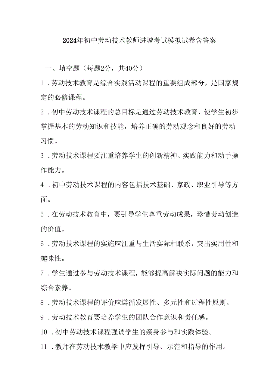 2024年初中劳动技术教师进城考试模拟试卷含答案.docx_第1页