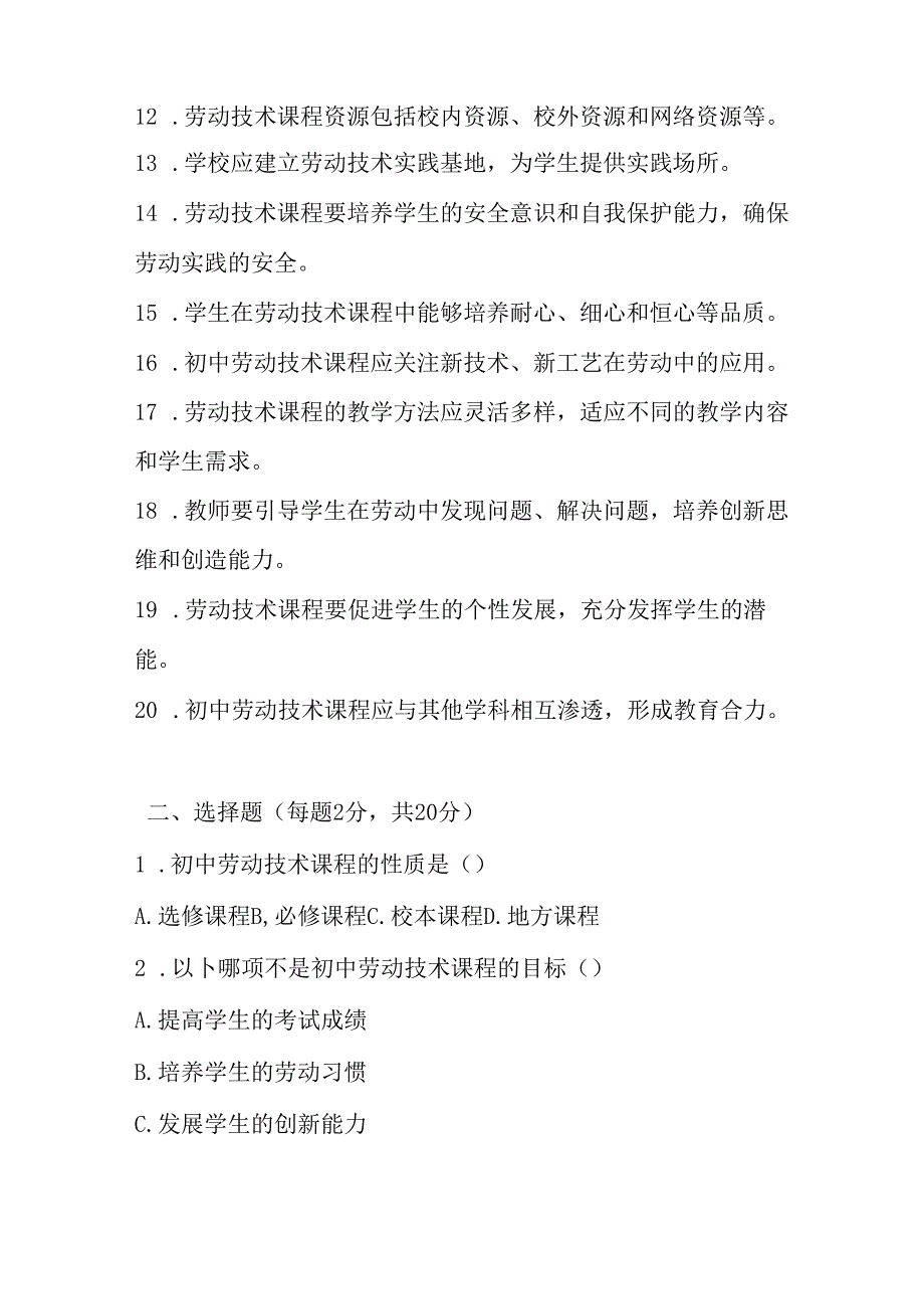2024年初中劳动技术教师进城考试模拟试卷含答案.docx_第2页