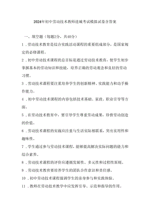 2024年初中劳动技术教师进城考试模拟试卷含答案.docx