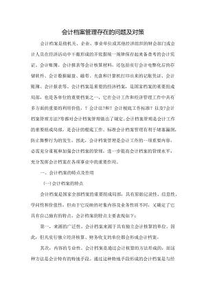 会计档案管理存在的问题及对策.docx