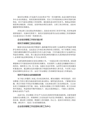 做好企业信访维稳工作方法探索&体制内提拔是门玄学这些故事告诉我们外力往往比努力更重要.docx