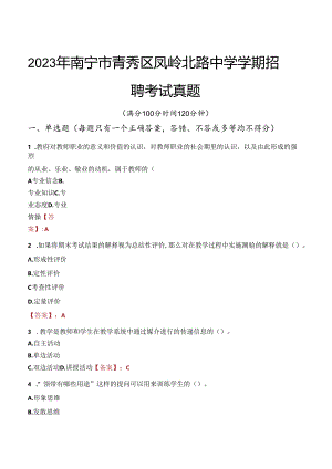 2023年南宁市青秀区凤岭北路中学学期招聘考试真题.docx