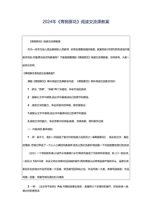 2024年《青铜葵花》阅读交流课教案.docx