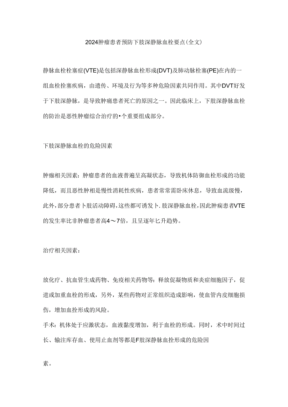 2024肿瘤患者预防下肢深静脉血栓要点(全文).docx_第1页