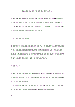 2024肿瘤患者预防下肢深静脉血栓要点（全文）.docx