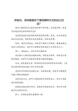 体制内领导最喜欢下属用哪种方式和自己交流？&体制内竞争提拔的“三重境界”你在第几层.docx