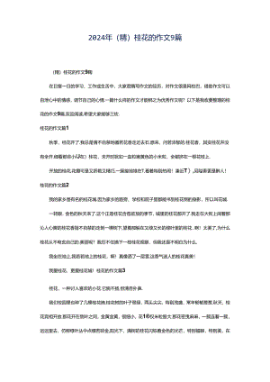 2024年（精）桂花的作文9篇.docx