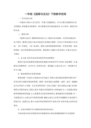 人教版一年级道德与法治下册教学计划.docx