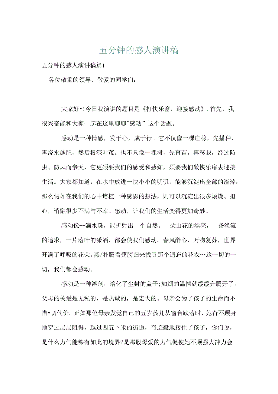 五分钟的感人演讲稿.docx_第1页