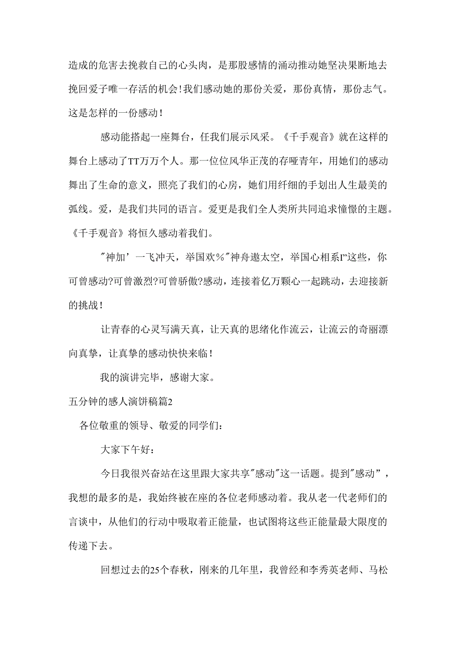 五分钟的感人演讲稿.docx_第2页