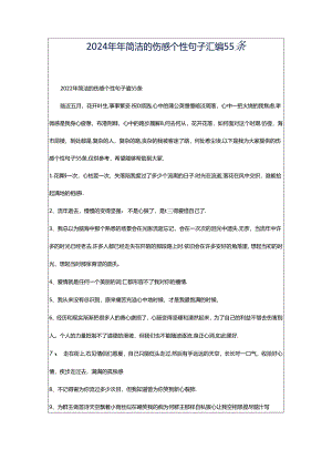 2024年年简洁的伤感个性句子汇编55条.docx