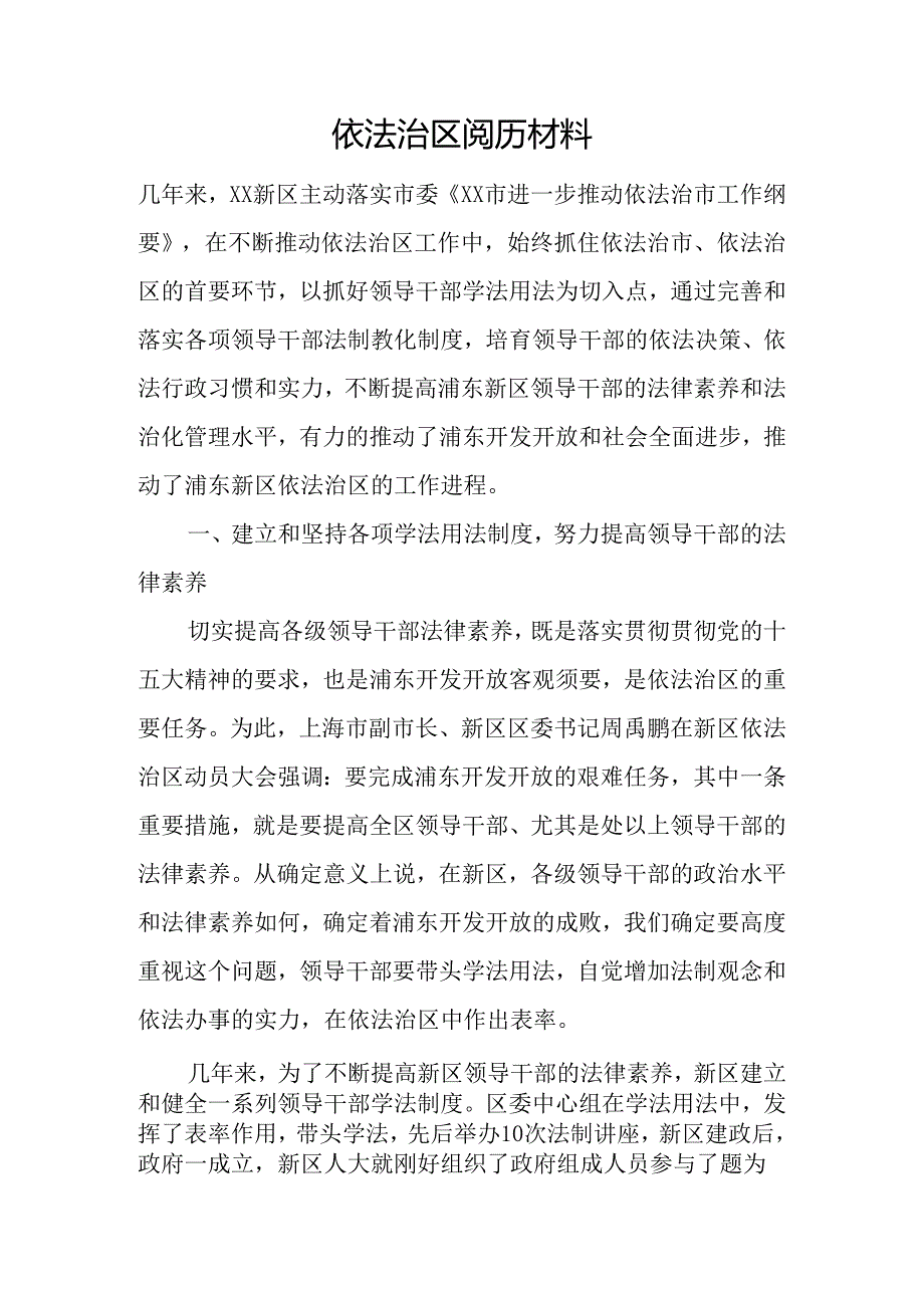 依法治区经验材料.docx_第1页