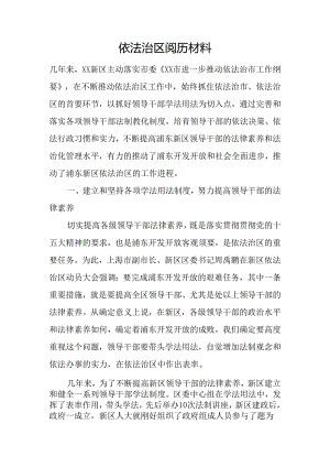 依法治区经验材料.docx