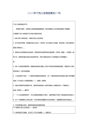 2024年个性人生格言集合87句.docx