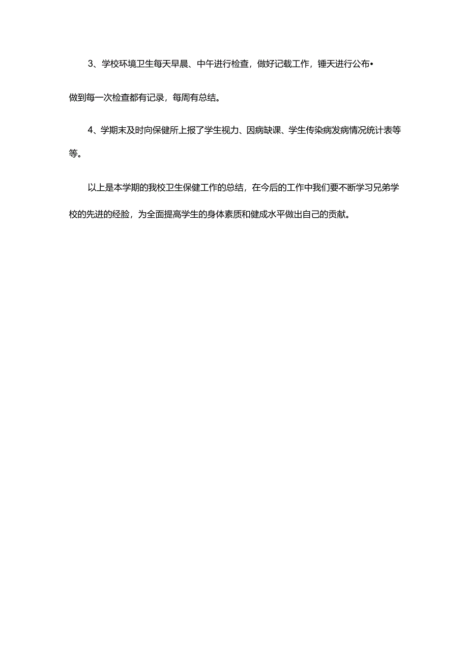 26.学校健康教育工作总结.docx_第3页